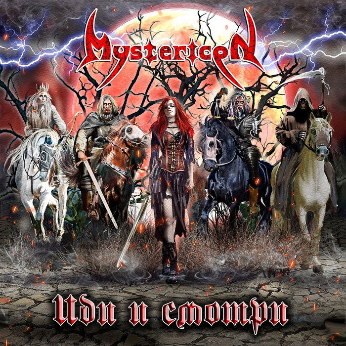 Mystericon — альбом «Иди и смотри» (2024) / Metal
