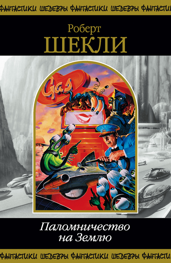 Посоветуйте конкретный сборник рассказов Шекли