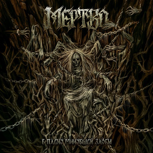 МЕРТВО – 2025 - В Плену Минувшей Злобы - Risen From The Dust Productions — (Album)