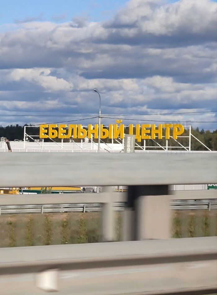 Ебельный центр