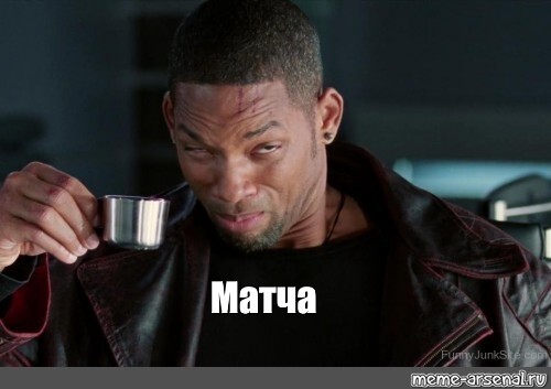 Кстати о… Матче (Матте)