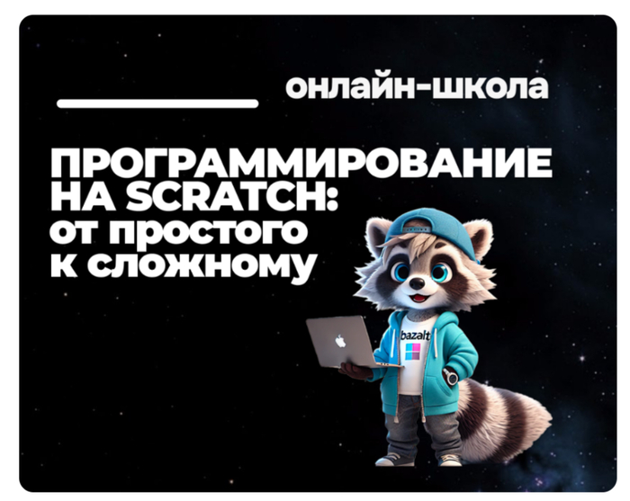 Программирование на Scratch
