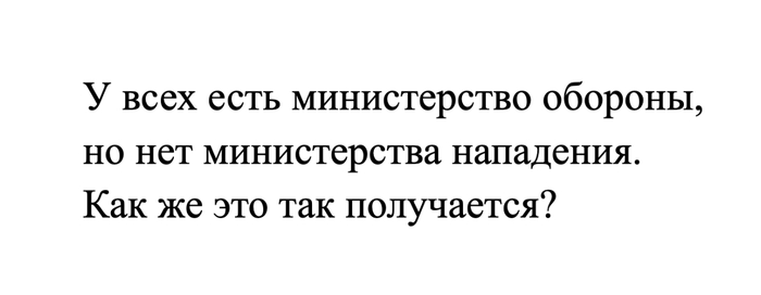 Оборона предполагает нападение?