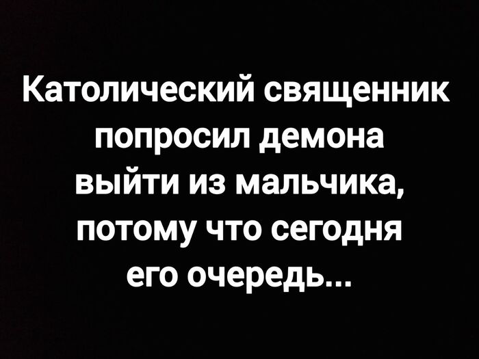 В очередь , демоны