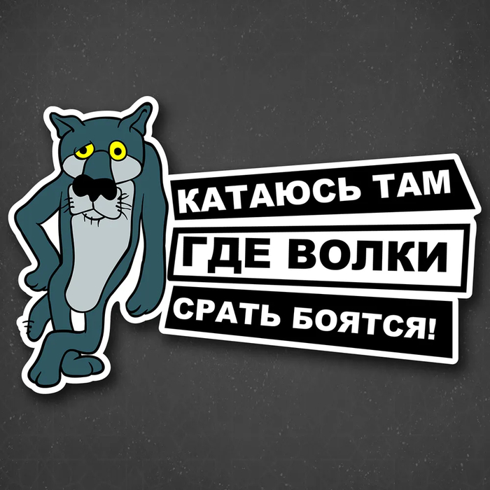 Катаюсь там, где волки срать боятся