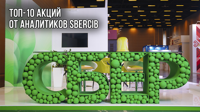 Новый топ-10 перспективных акций от SberCIB