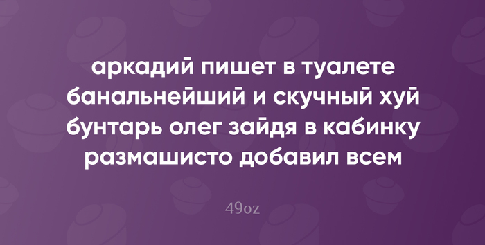 Изредка наблюдения за жизнью я формирую в "пирожки" (малая стихотворная форма, написанная белым четырёхстопным ямбом, без прописных букв и знаков препинания). Периодически буду делиться напеченным! P.S. Вечная память Владиславу Кунгурову, отцу пирожков. F!