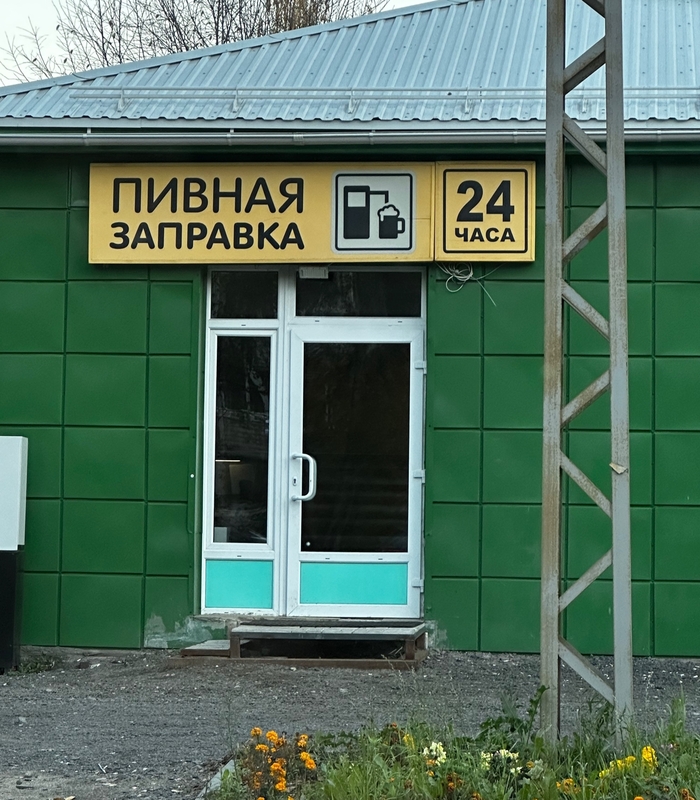 Если б было море пива...