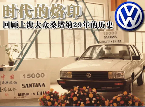 Santana от SAIC-Volkswagen - китайский бестселлер 90-х. В 1986 году доля запчастей китайского производства составляла менее шести процентов. В 1995 году - 89 процентов.