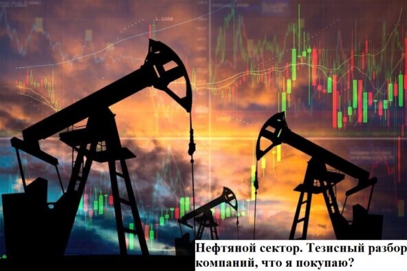 Нефтяной сектор. Тезисный разбор компаний, что я покупаю?