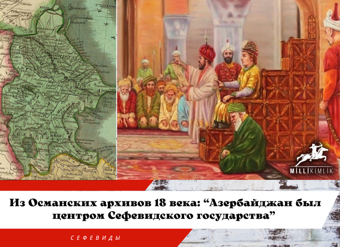 Из Османских архивов 18 века: “Азербайджан был центром Сефевидского государства”