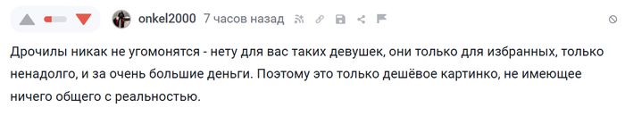 Получается, мы все с вами дрочилы, а красавицы не для нас. Расходимся =)
