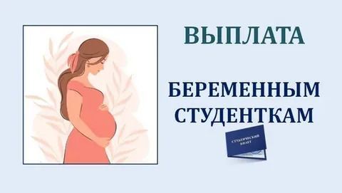 Самарская область сокращает выплаты беременным студенткам