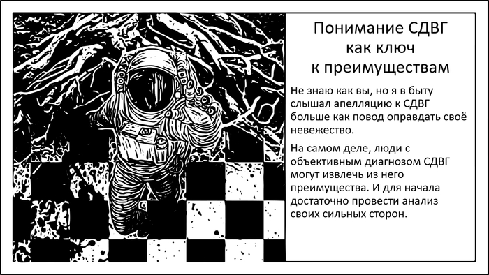 Когда СДВГ не приговор. Сильные стороны и преимущества СДВГ