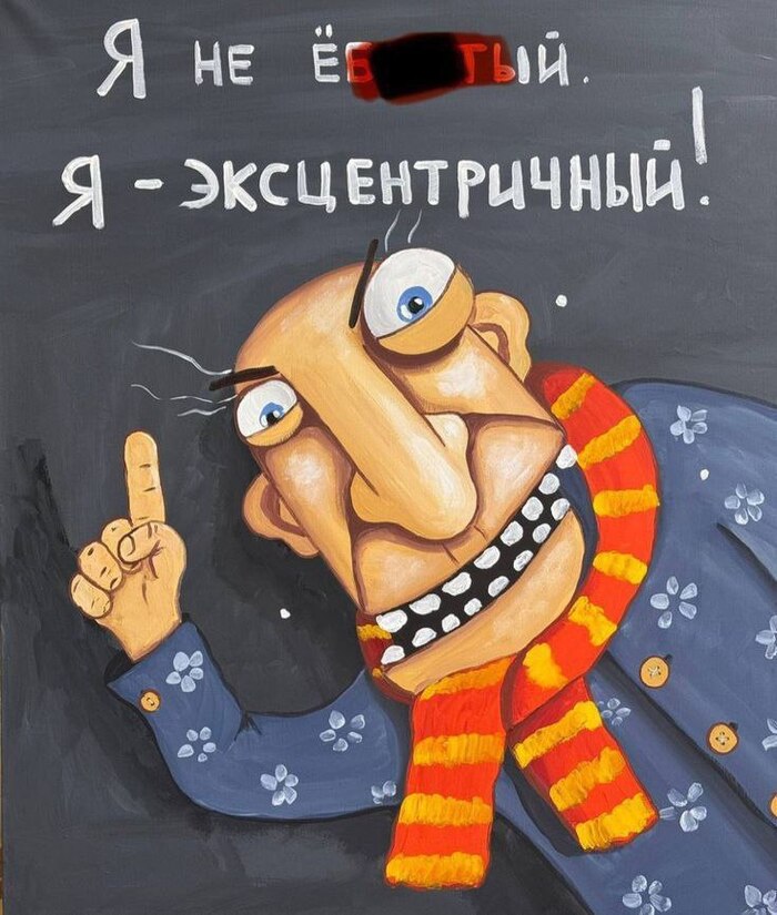 Эксцентричный человек