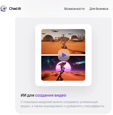 Chad AI � ��, ������� ���������� ���� � �����������