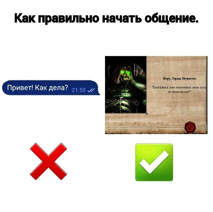 Начни общение правильно
