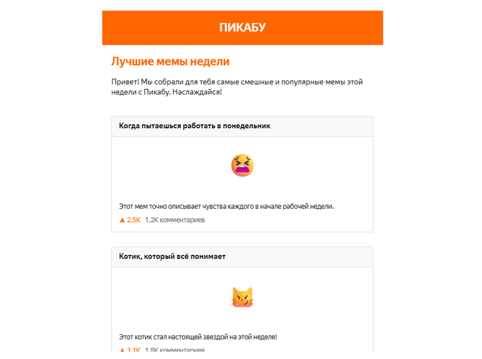 Пример отправленного HTML Email (подборка топ мемом Пикабу)!