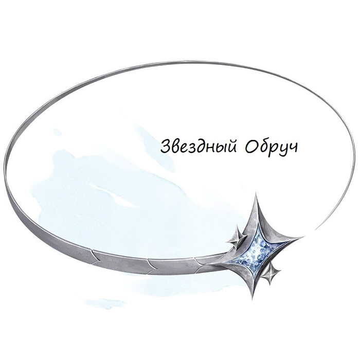 Звездный обруч; Чудесный предмет, редкий (требуется настройка заклинателем)