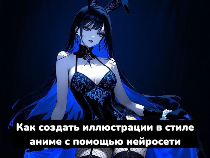 Создание аниме-иллюстраций с помощью нейросетей: пошаговое руководство и советы