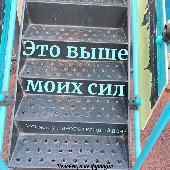 Преодолеваем себя. Как изменить мысль: «Это выше моих сил!»