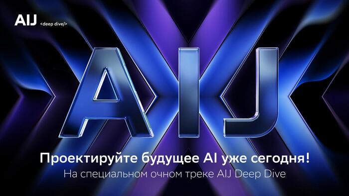 Регистрируйтесь на специальный очный трек для AI-профи – AIJ Deep Dive