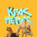 krasmemas
