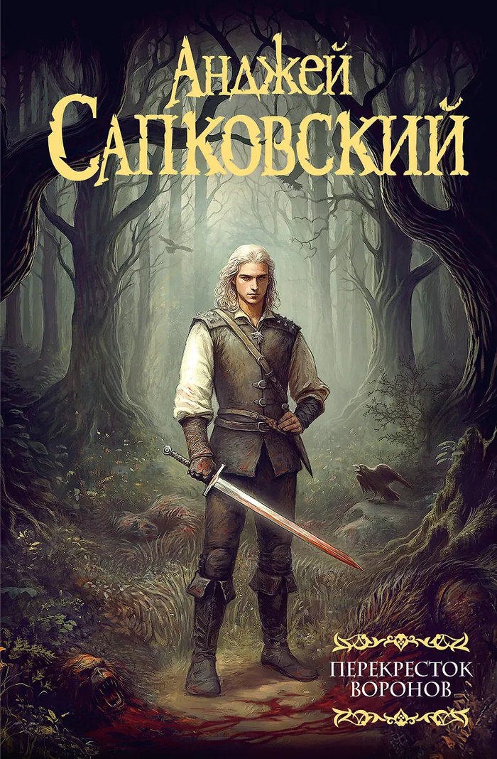 Анджей Сапковский - Перекресток воронов