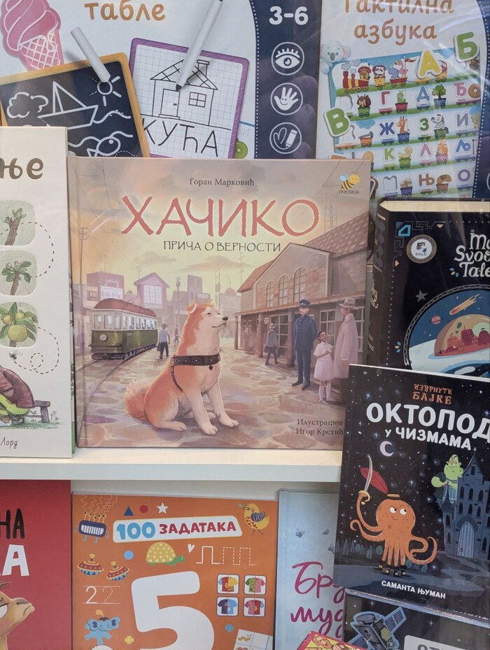 Хатико