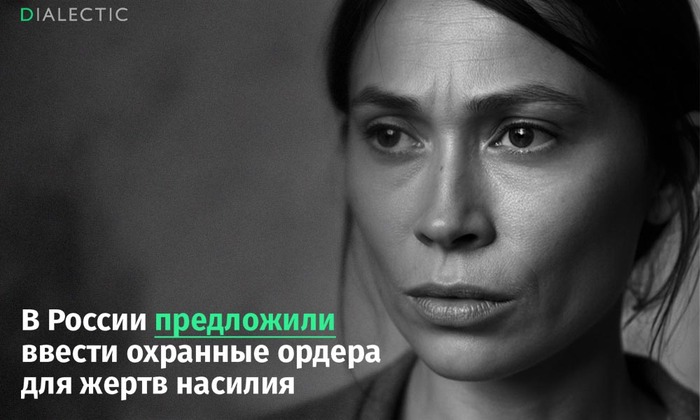 В России предложили ввести охранные ордера для жертв домашнего насилия