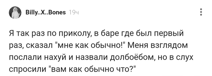 Вам как обычно что?