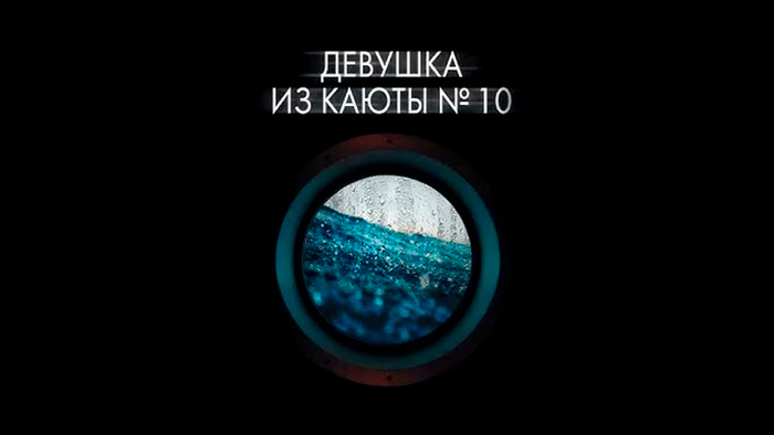 Рецензия на фильм "Девушка из каюты № 10" (2025)