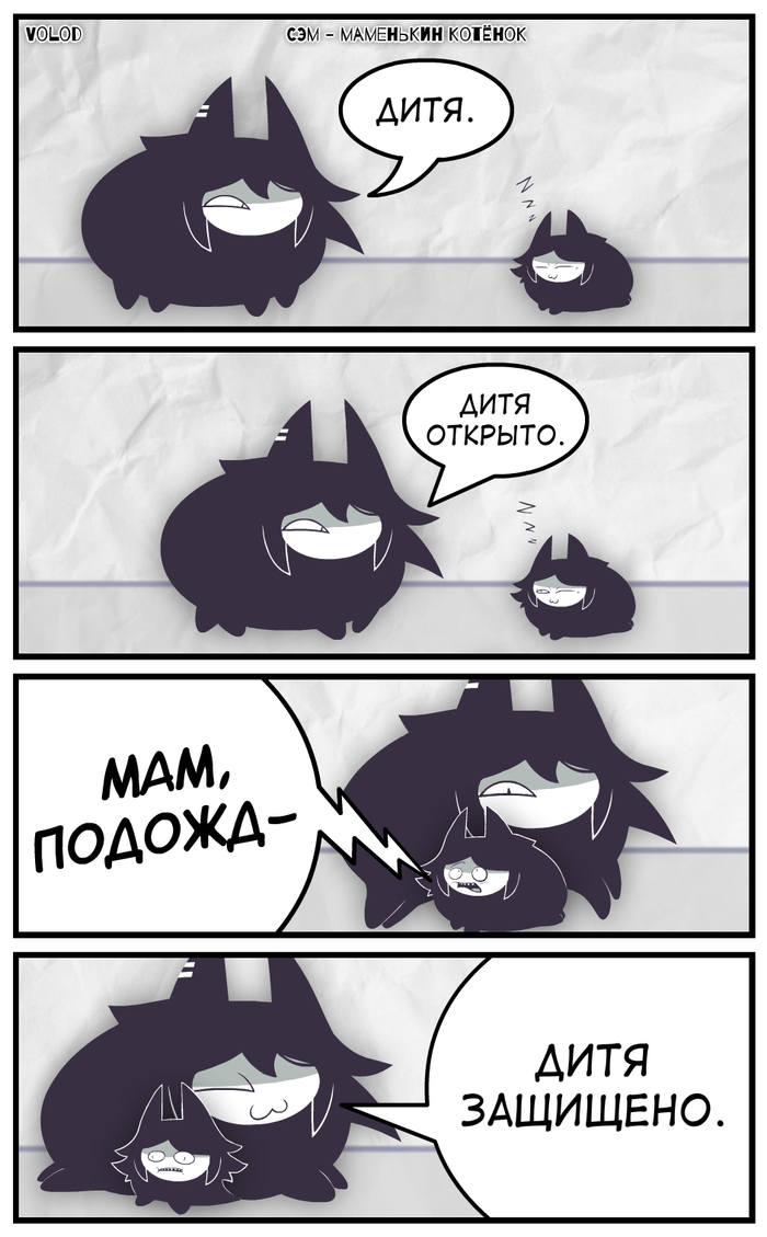 Сэм - Маменькин Котёнок
