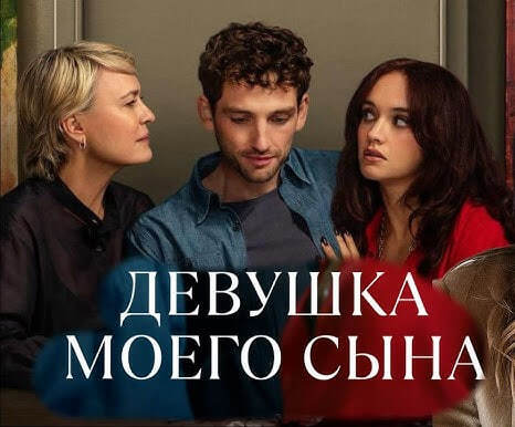 Рецензия на сериал "Девушка моего сына" (2025)