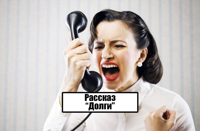Рассказ "Долги"
