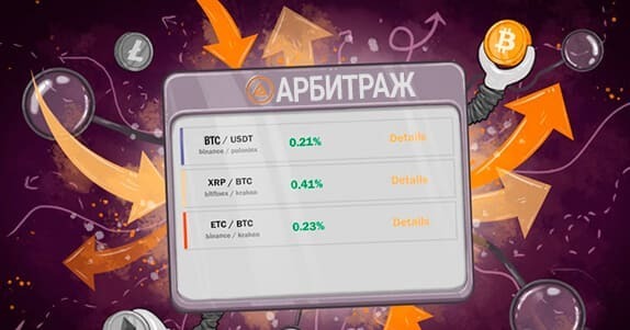 Арбитраж криптовалют - как избежать рисков