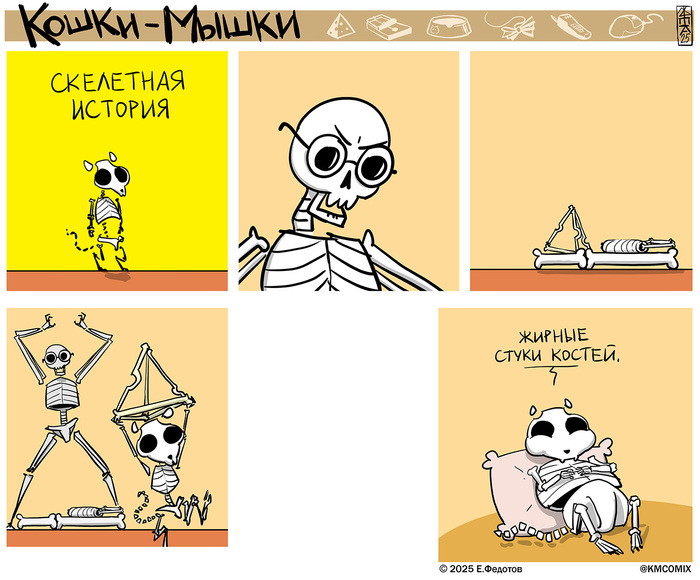 Скелетная история