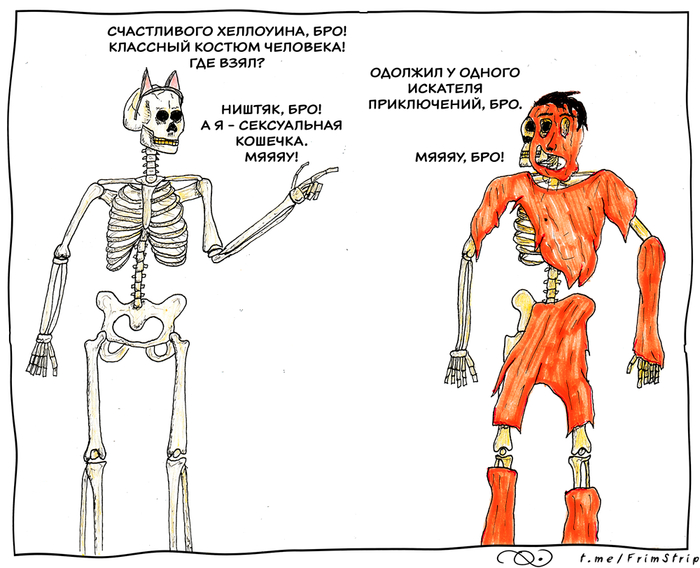 Бро! | Inktober #28 Скелетный