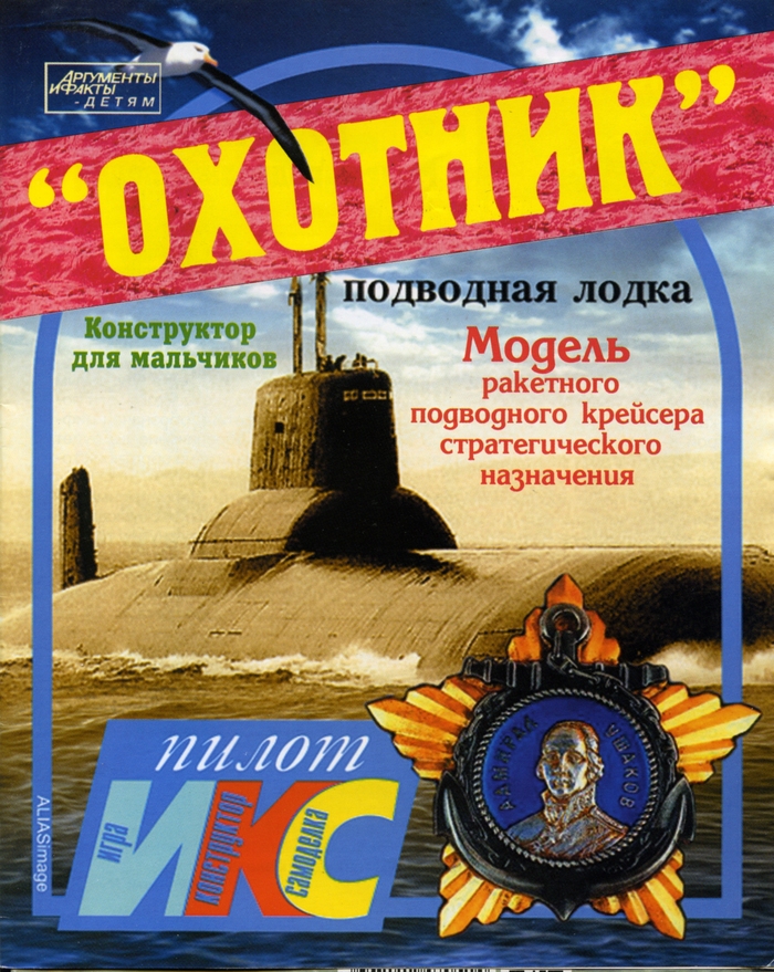 "Охотник" подводная лодка. Конструктор для мальчиков