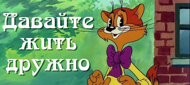 Давайте жить дружно!