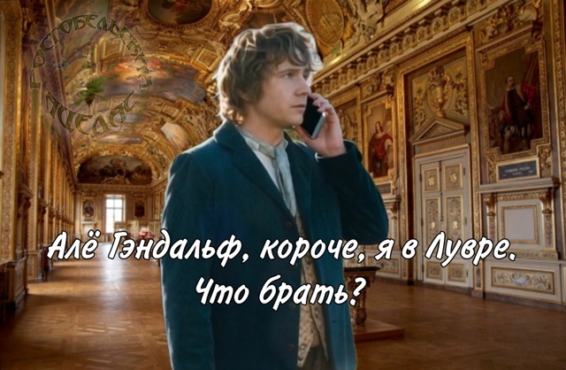 Продолжение поста «Ворохоббит»