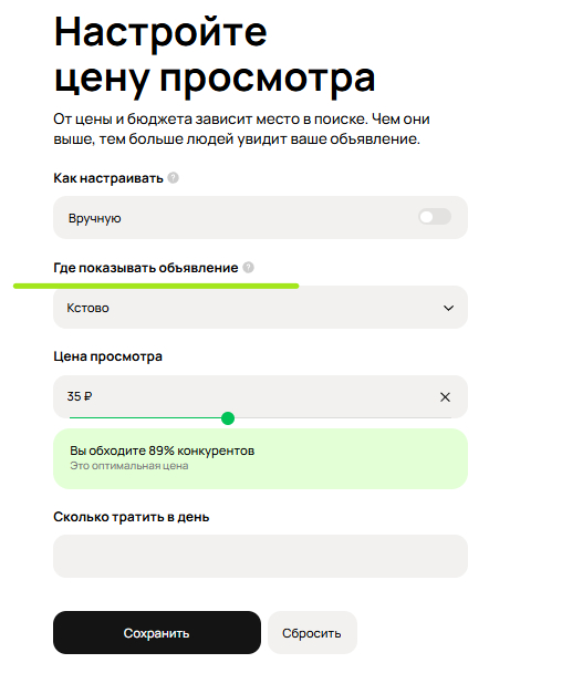 В настройки цены просмотра добавили возможность указать "Где показывать объявление"