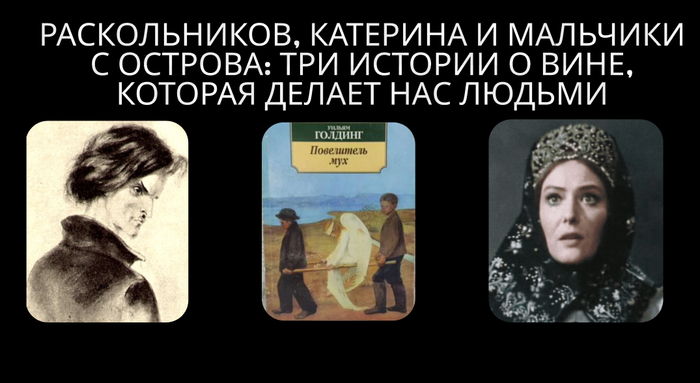 Раскольников, Катерина и мальчики с острова: три истории о вине, которая делает нас людьми