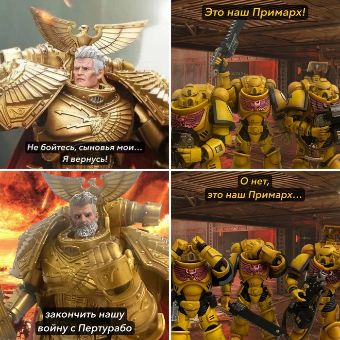 Наш Примарх