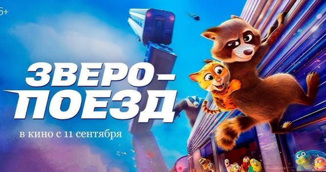 Рецензия на мультфильм "Зверопоезд" (2025)