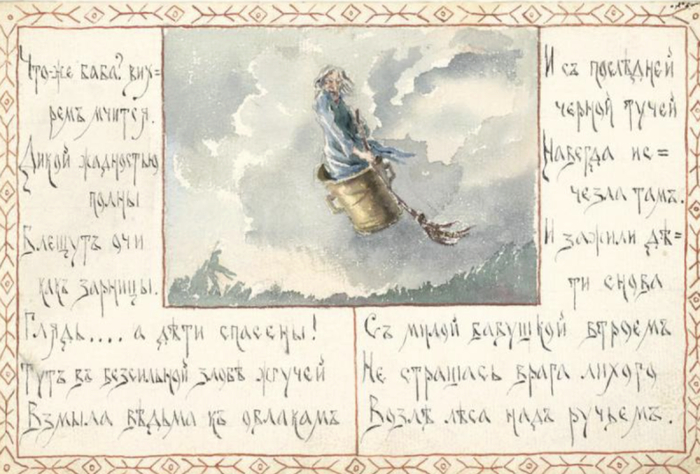 Поленова Е.Д. Сказка о Маше и Ване. "Что же баба? Вихрем мчится". 1888 // Музей-заповедник «Абармцево»