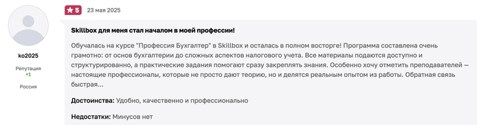 Отзыв на курс-профессию бухгалтера в Скилбокс.
