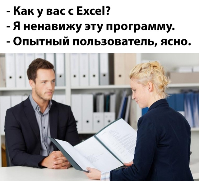 Ненавижу Excel