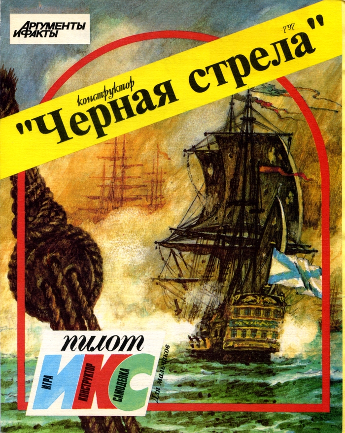 "Черная стрела". Конструктор