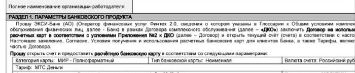 Скриншот договора на выпуск банковской карты